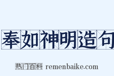 奉如神明造句是什么意思的图片